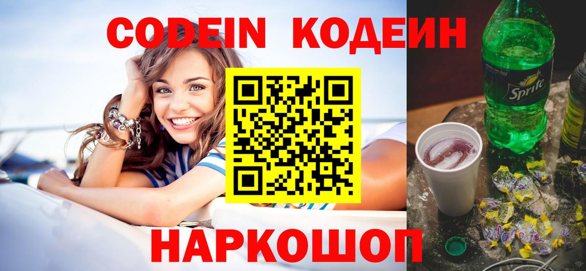 Кодеин Purple Drank Назарово